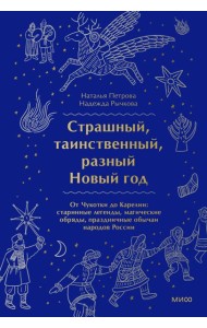 Страшный, таинственный, разный Новый год. От Чукотки до Карелии: старинные легенды, магические обряды, праздничные обычаи народов России