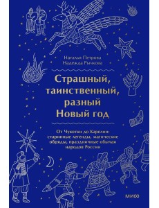 Страшный, таинственный, разный Новый год. От Чукотки до Карелии: старинные легенды, магические обряды, праздничные обычаи народов России