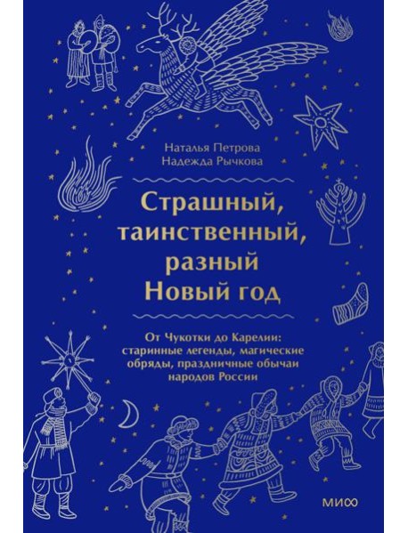 Страшный, таинственный, разный Новый год. От Чукотки до Карелии: старинные легенды, магические обряды, праздничные обычаи народов России