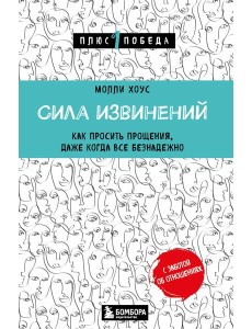 Сила извинений. Как просить прощения, даже когда все безнадежно