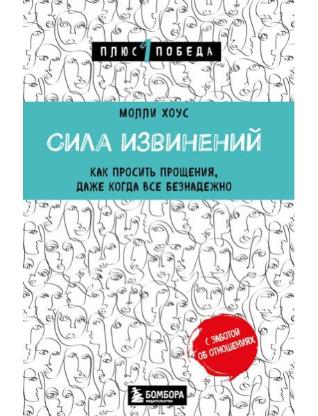 Сила извинений. Как просить прощения, даже когда все безнадежно