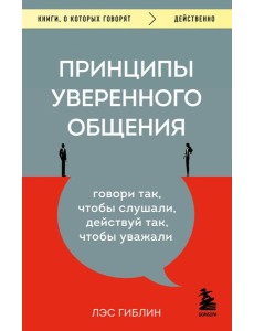 Принципы уверенного общения. Говори так, чтобы слушали, действуй так, чтобы уважали Принципы уверенного общения. Говори так, чтобы слушали, действуй так, чтобы уважали