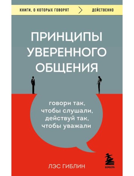 Принципы уверенного общения. Говори так, чтобы слушали, действуй так, чтобы уважали