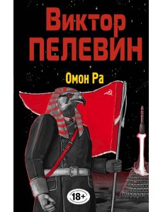 Омон Ра