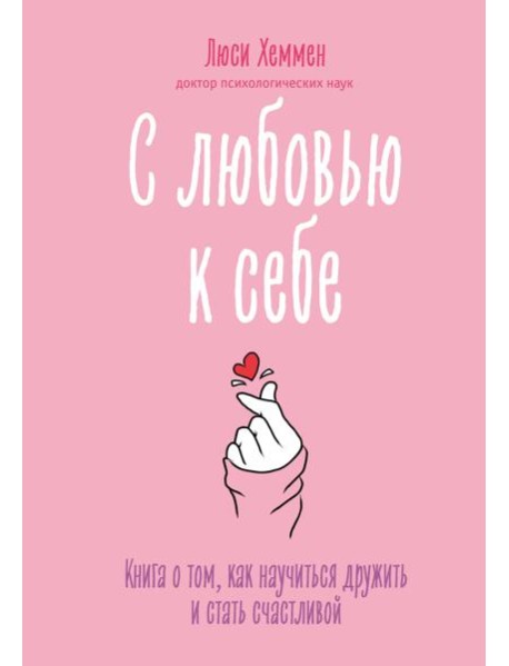 С любовью к себе. Книга о том, как научиться дружить и стать счастливой