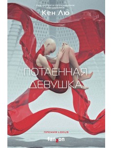 Потаенная девушка