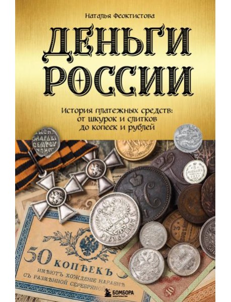 Деньги России. История платежных средств: от шкурок и слитков до копеек и рублей