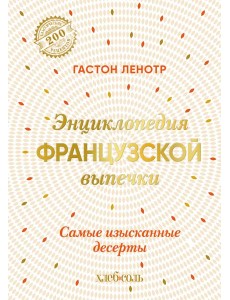 Энциклопедия французской выпечки. Самые изысканные десерты