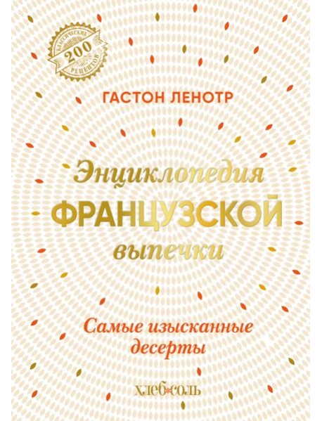 Энциклопедия французской выпечки. Самые изысканные десерты