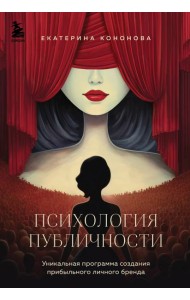 Психология публичности. Уникальная программа создания прибыльного личного бренда
