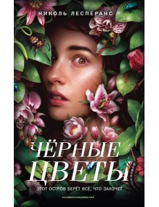 Черные цветы Черные цветы