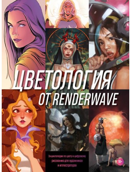 Цветология от Renderwave. Энциклопедия по цвету и цифровому рисованию для художников и иллюстраторов