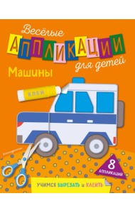 Машины