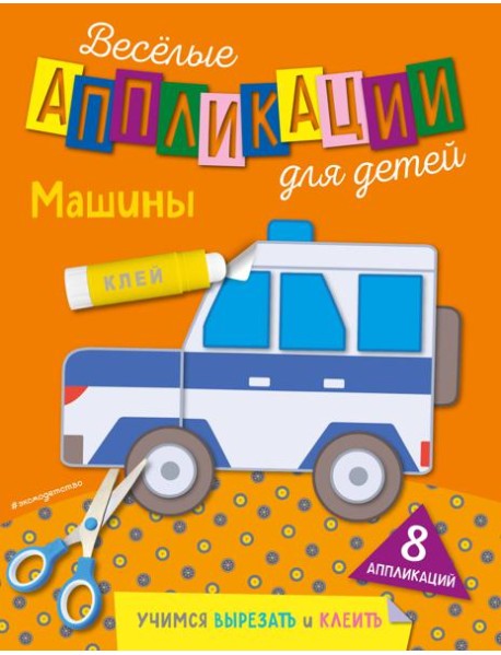 Машины