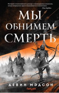 Мы обнимем смерть