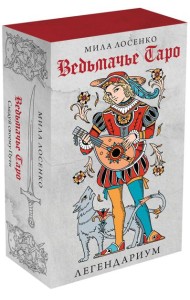 Легендариум. Ведьмачье Таро (78 карт + руководство)