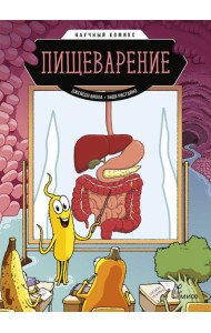 Пищеварение. Научный комикс