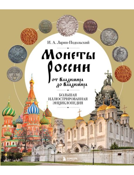 Монеты России от Владимира до Владимира. Большая иллюстрированная энциклопедия