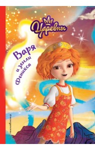 Варя и земли Феникса