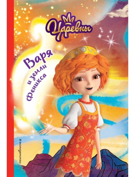 Варя и земли Феникса
