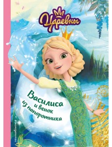 Василиса и венок из папоротника