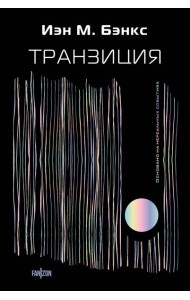 Транзиция
