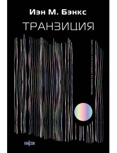 Транзиция