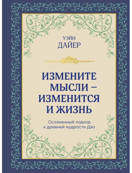 Измените мысли - изменится и жизнь: осознанный подход к древней мудрости Дао