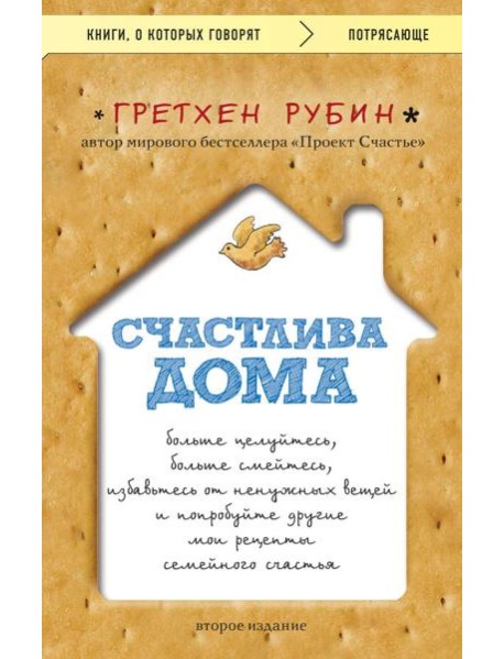 Счастлива дома: больше целуйтесь, больше смейтесь, избавьтесь от ненужных вещей и попробуйте другие мои рецепты семейного счастья (второе издание)