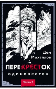 ПереКРЕСТок одиночества. Ч. 2