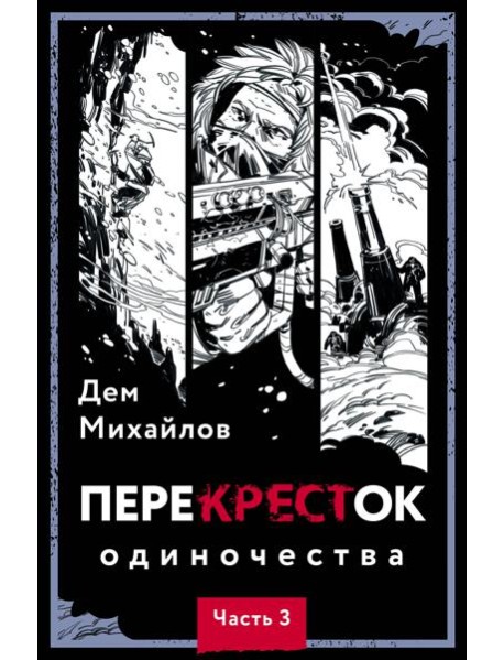 ПереКРЕСТок одиночества. Ч. 3