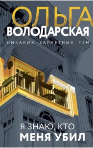 Я знаю, кто меня убил: роман