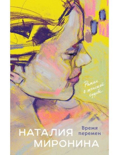 Время перемен