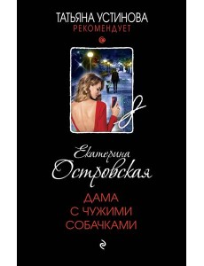 Дама с чужими собачками: роман