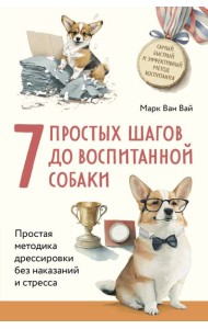 7 простых шагов до воспитанной собаки. Простая методика дрессировки без наказания и стресса