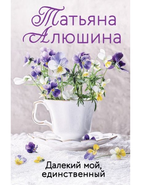 Далекий мой, единственный: роман