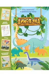 ДиноЛэнд. Игры, лабиринты и удивительные факты
