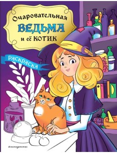 Очаровательная ведьма и ее котик: раскраска
