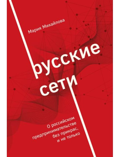 Русские сети. О российском предпринимательстве без прикрас, и не только