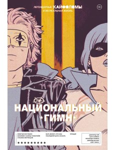Легендарные Кайфоломы и их реальная жизнь: национальный гимн