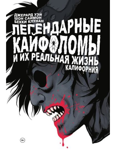 Легендарные кайфоломы и их реальная жизнь. Калифорния