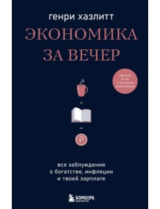 Экономика за вечер. Все заблуждения о богатстве, инфляции и твоей зарплате