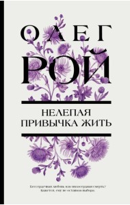 Нелепая привычка жить: роман
