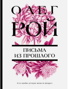 Письма из прошлого: роман