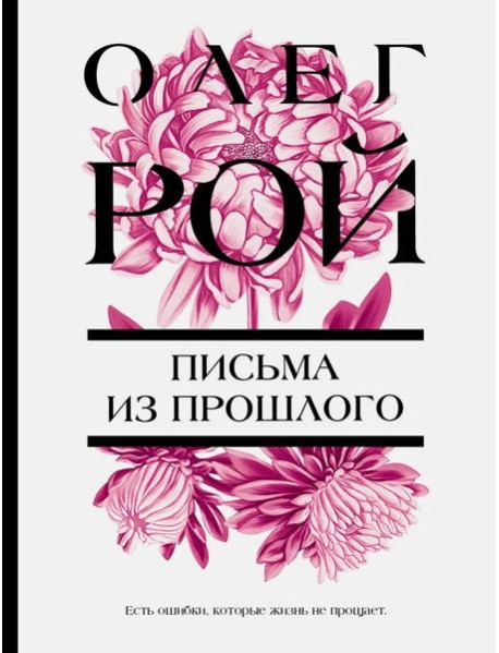 Письма из прошлого: роман
