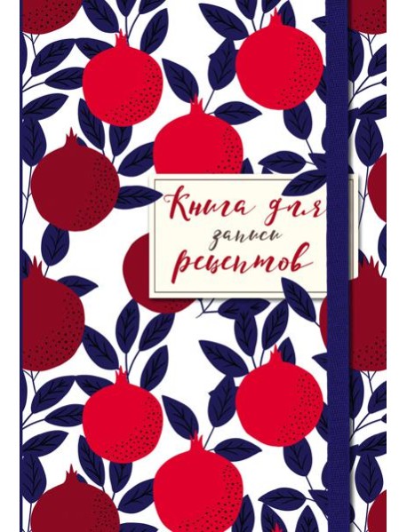Книга для записи рецептов. Гранаты пурпурные