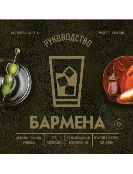 Руководство бармена: история, техники, рецепты