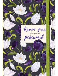 Книга для записи рецептов. Тюльпаны на асфальте