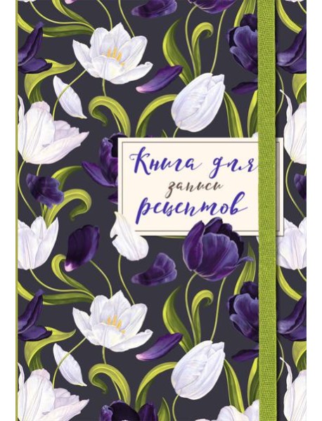 Книга для записи рецептов. Тюльпаны на асфальте