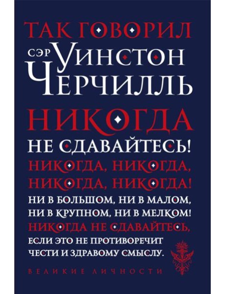 Так говорил сэр Уинстон Черчилль (новое оформление)